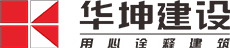 華坤建設(shè)——城鄉(xiāng)建設(shè)綜合服務(wù)商，廣東華坤建設(shè)集團(tuán)有限公司