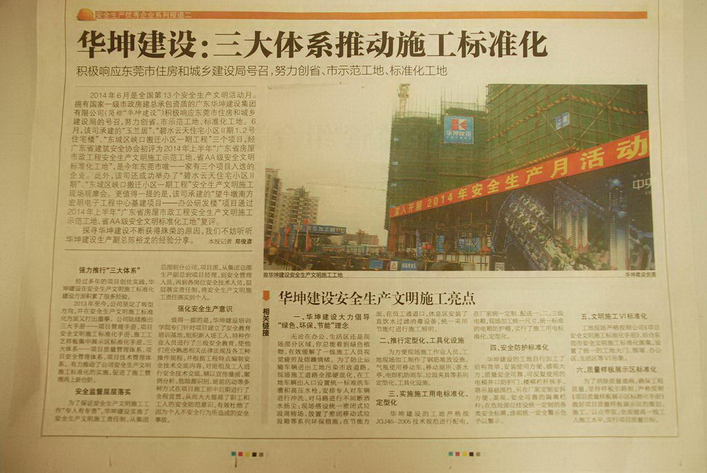 東莞日報20140710-華坤建設(shè)：三大體系推動施工標(biāo)準(zhǔn)化