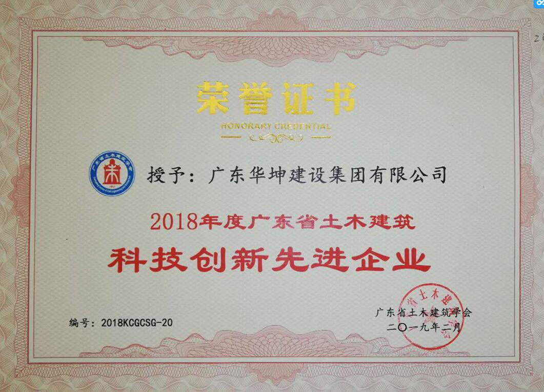 熱烈祝賀我司被評為“2018年度廣東省土木建筑科技創(chuàng)新先進企業(yè)”