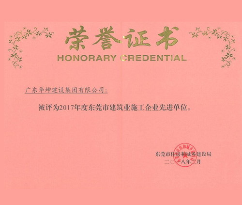 東莞市建筑業(yè)施工企業(yè)先進單位...