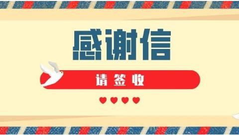 華坤戰(zhàn)“疫”：紙短情長 感謝信背后的溫暖
