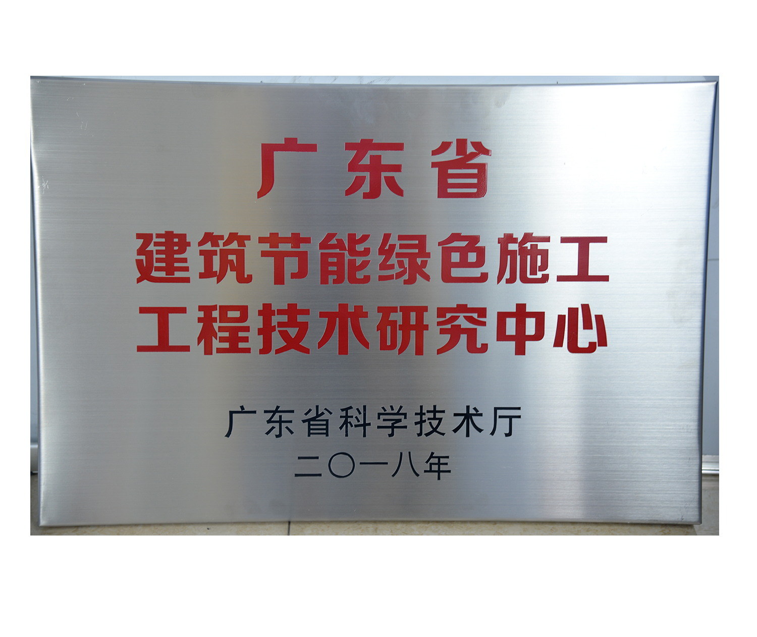 廣東省建筑節(jié)能綠色施工工程技...