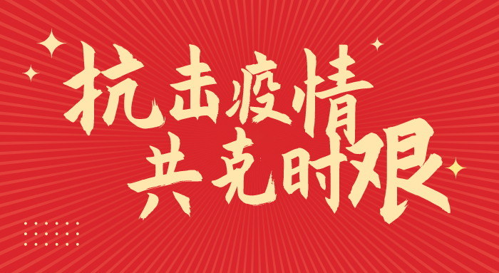 華坤集團：捐款25萬元，馳援疫情防控