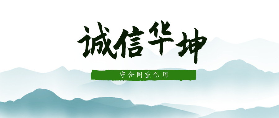 熱烈祝賀華坤建設(shè)連續(xù)十二年榮獲廣東省“守合同重信用”企業(yè)稱號