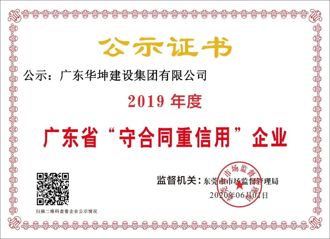 華坤集團(tuán)連續(xù)十三年獲“廣東省守合同重信用企業(yè)”稱號