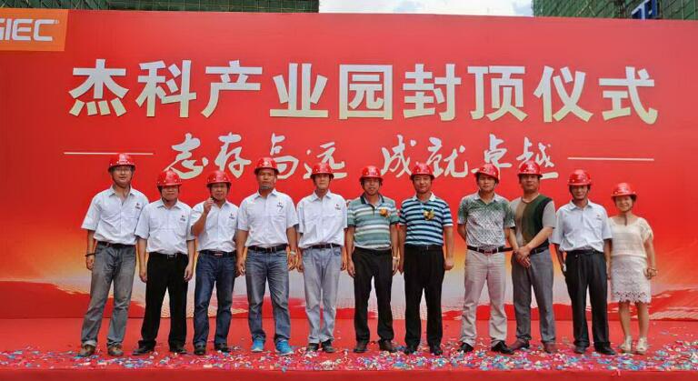 我司承建的杰科產業(yè)園工程封頂儀式隆重舉行