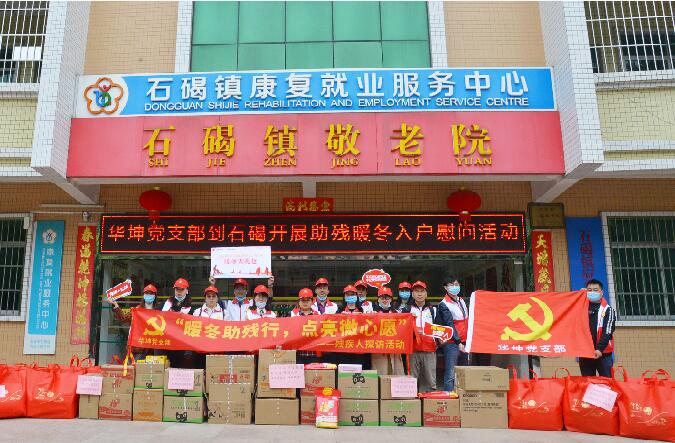 暖冬助殘行 點亮微心愿——華坤黨支部開展“黨建+公益”活動暨2020年度黨員大會
