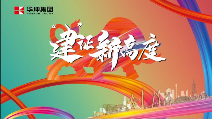 華坤小年會(huì)，玩出新花樣，HIGH出新高度！