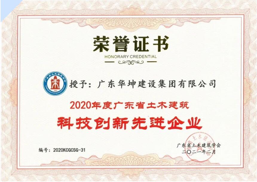 贊！華坤集團(tuán)攬獲“廣東省土木建筑科技創(chuàng)新先進(jìn)企業(yè)”、“廣東省建筑行業(yè)工程質(zhì)量最高獎(jiǎng)（金匠獎(jiǎng)）”等一...