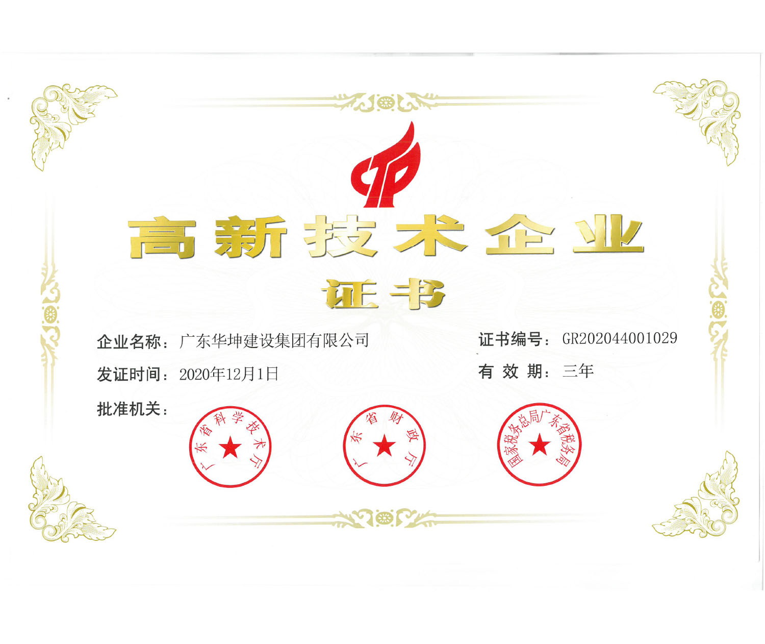 國(guó)家高新技術(shù)企業(yè)