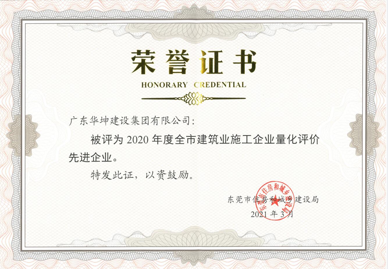 華坤集團(tuán)喜提2020年度東莞市建筑業(yè)施工企業(yè)量化評價(jià)先進(jìn)單位稱號