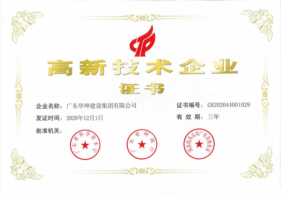 喜訊！華坤被認(rèn)定為“國家高新技術(shù)企業(yè)”！