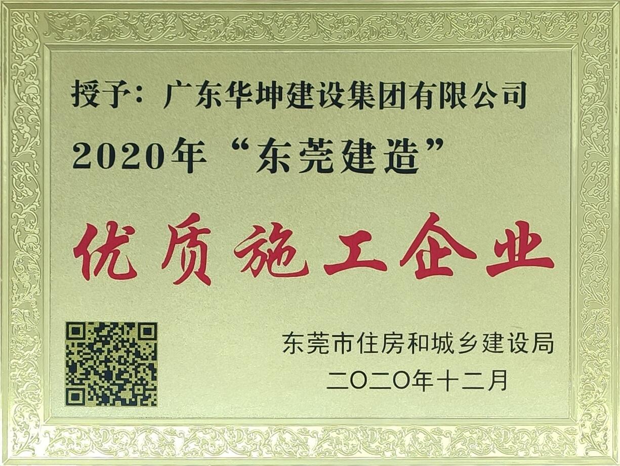 華坤榮登“東莞建造”三十家優(yōu)質(zhì)施工企業(yè)名錄