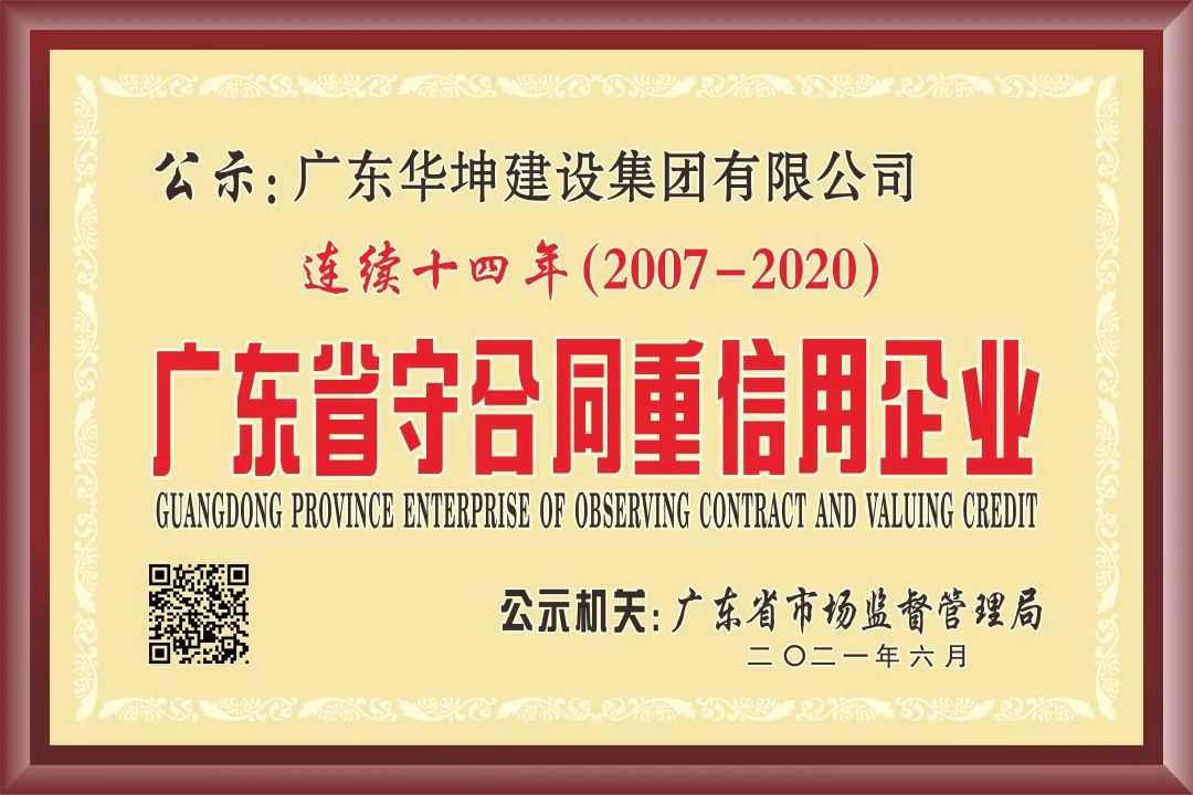 華坤集團(tuán)連續(xù)十四年獲評廣東省“守合同重信用”企業(yè)，再次榮登“東莞建造”三十家優(yōu)質(zhì)施工企業(yè)名錄