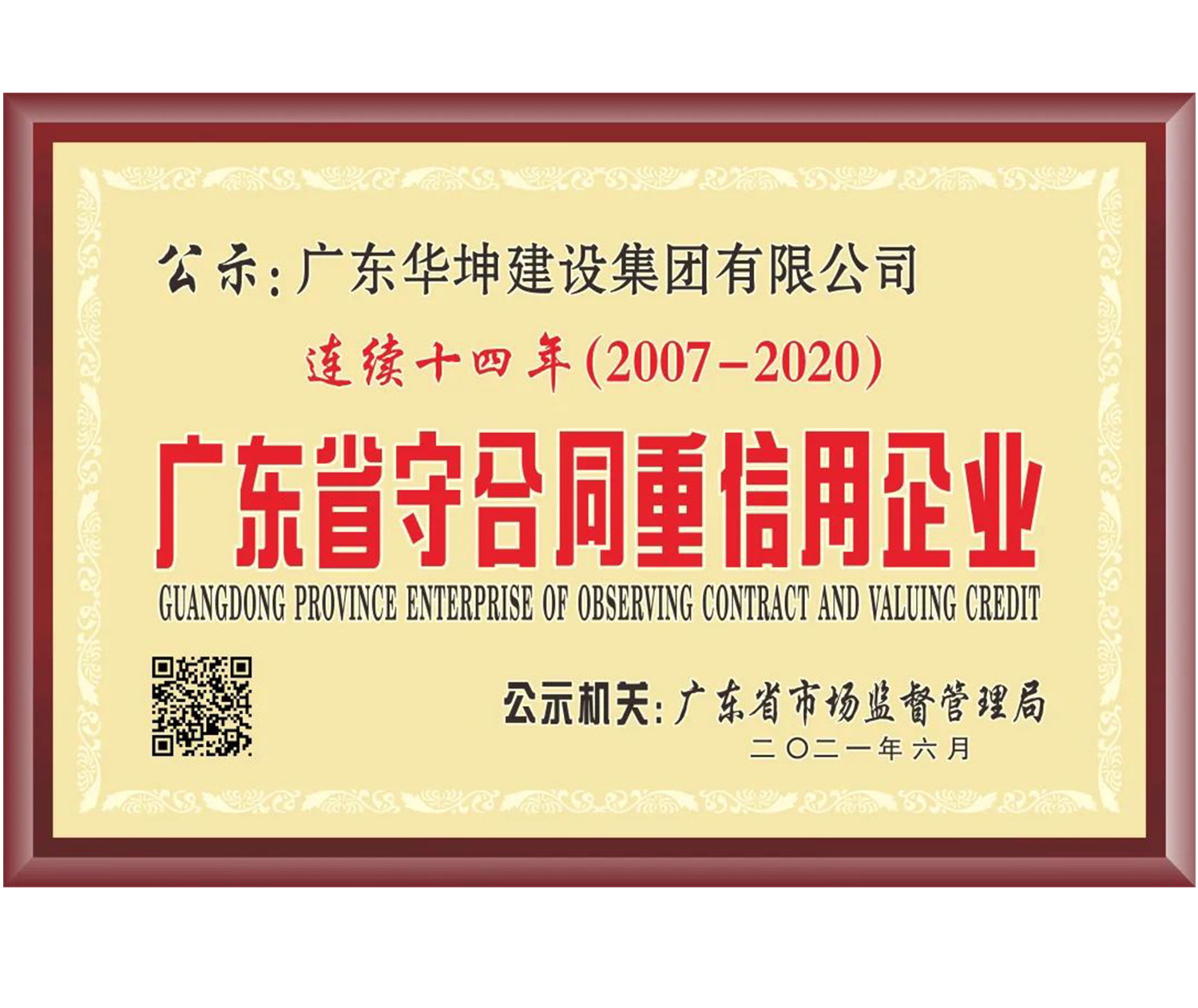 廣東省守合同重信用企業(yè)十四年