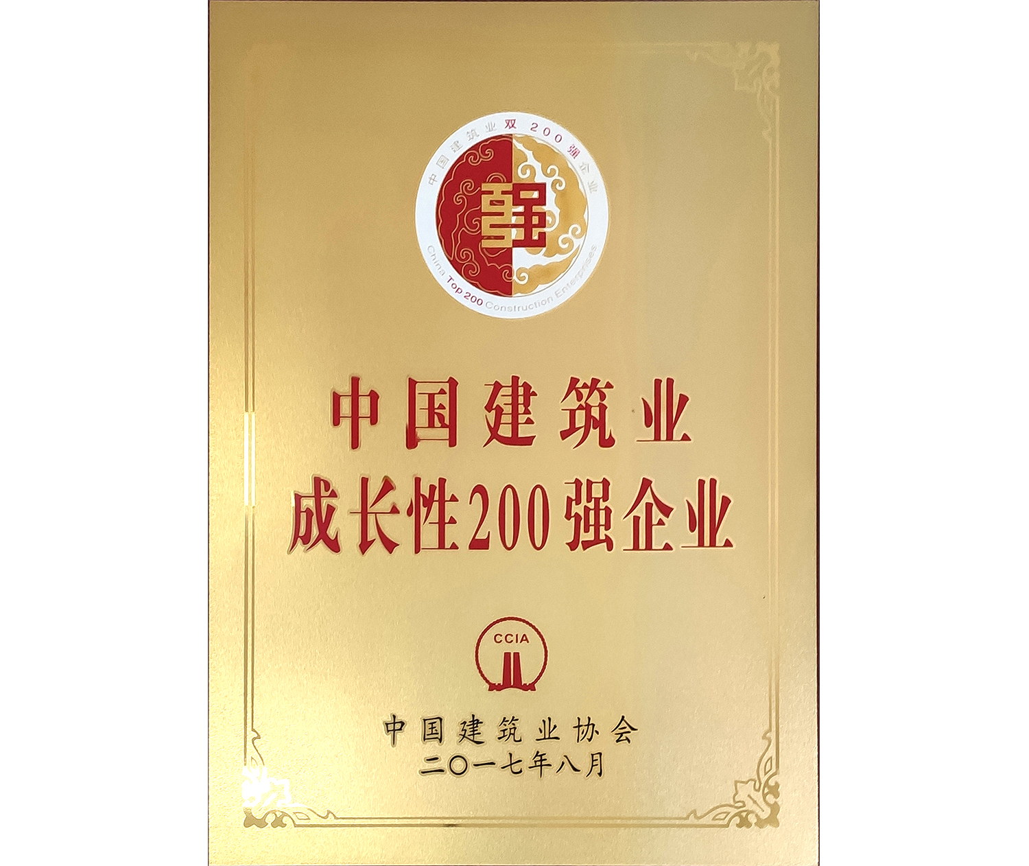 中國(guó)建筑業(yè)成長(zhǎng)性200強(qiáng)企業(yè)