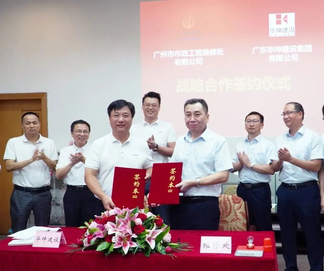 華坤集團(tuán)與廣州市市政工程維修處簽訂戰(zhàn)略合作協(xié)議
