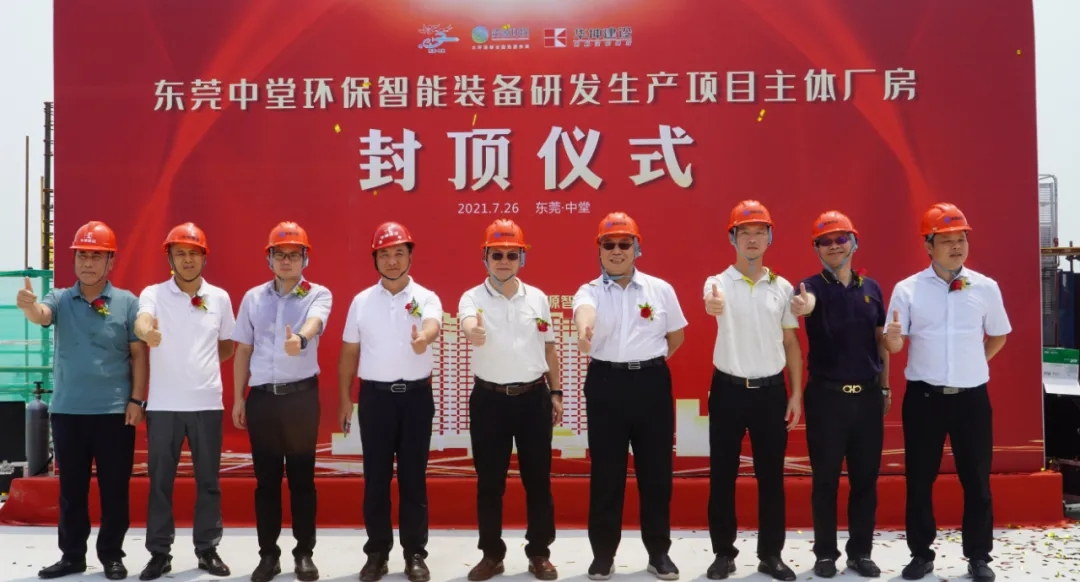砥礪奮進(jìn) 榮耀封頂——我司承建的中堂環(huán)保智能裝備研發(fā)生產(chǎn)項(xiàng)目主體廠房順利封頂