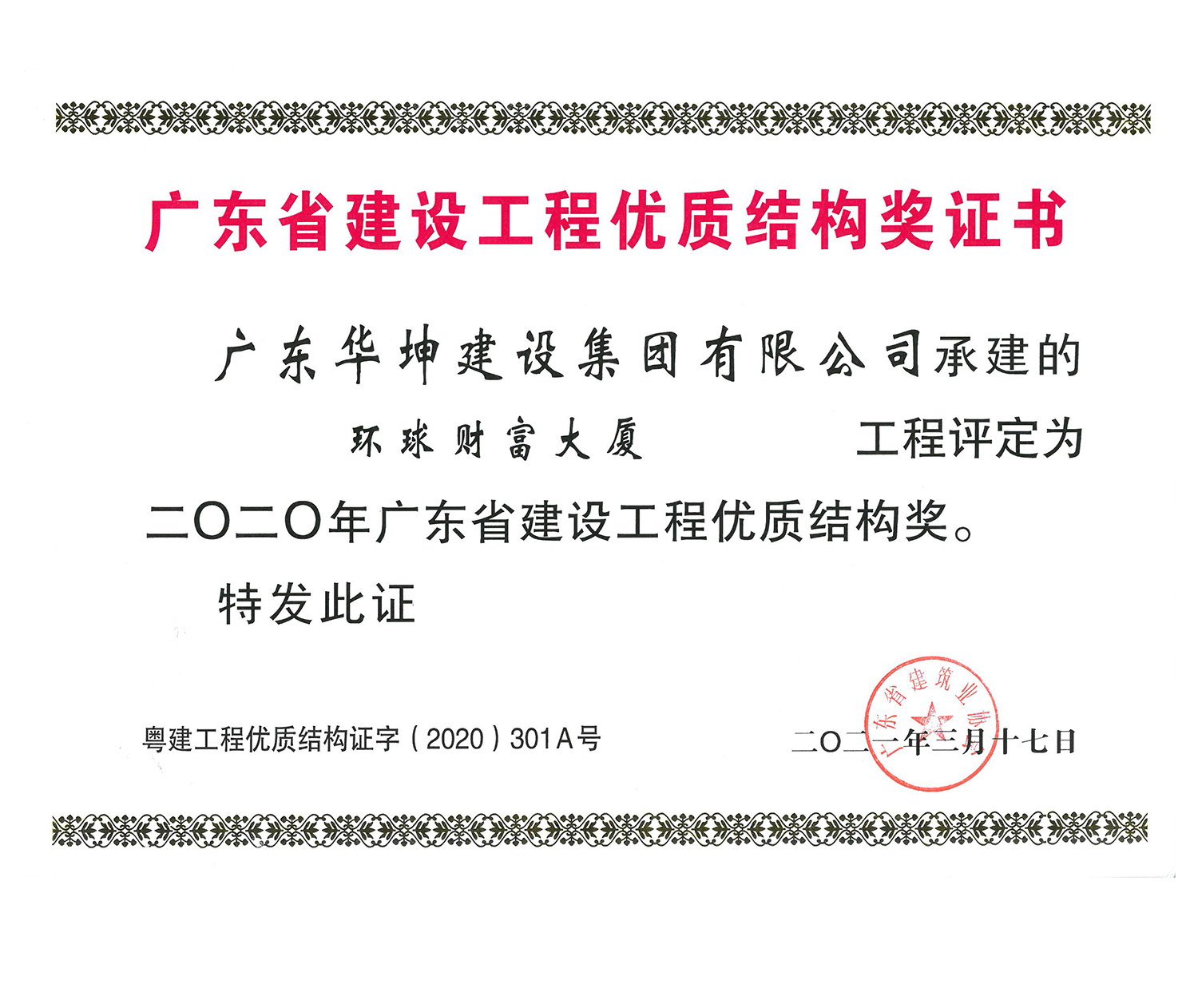 廣東省建設(shè)工程優(yōu)質(zhì)結(jié)構(gòu)獎(jiǎng)