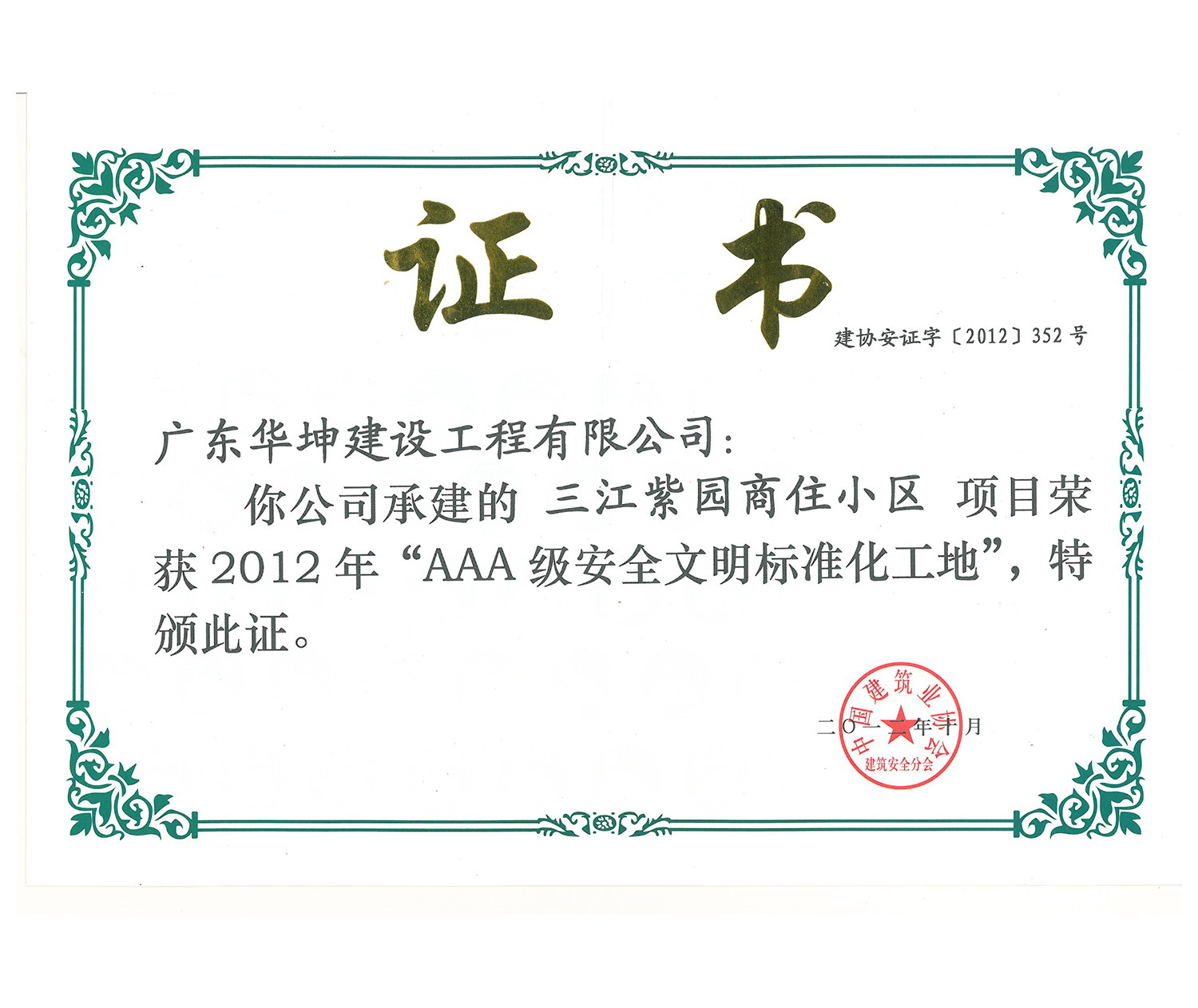 國(guó)家AAA級(jí)安全文明工地
