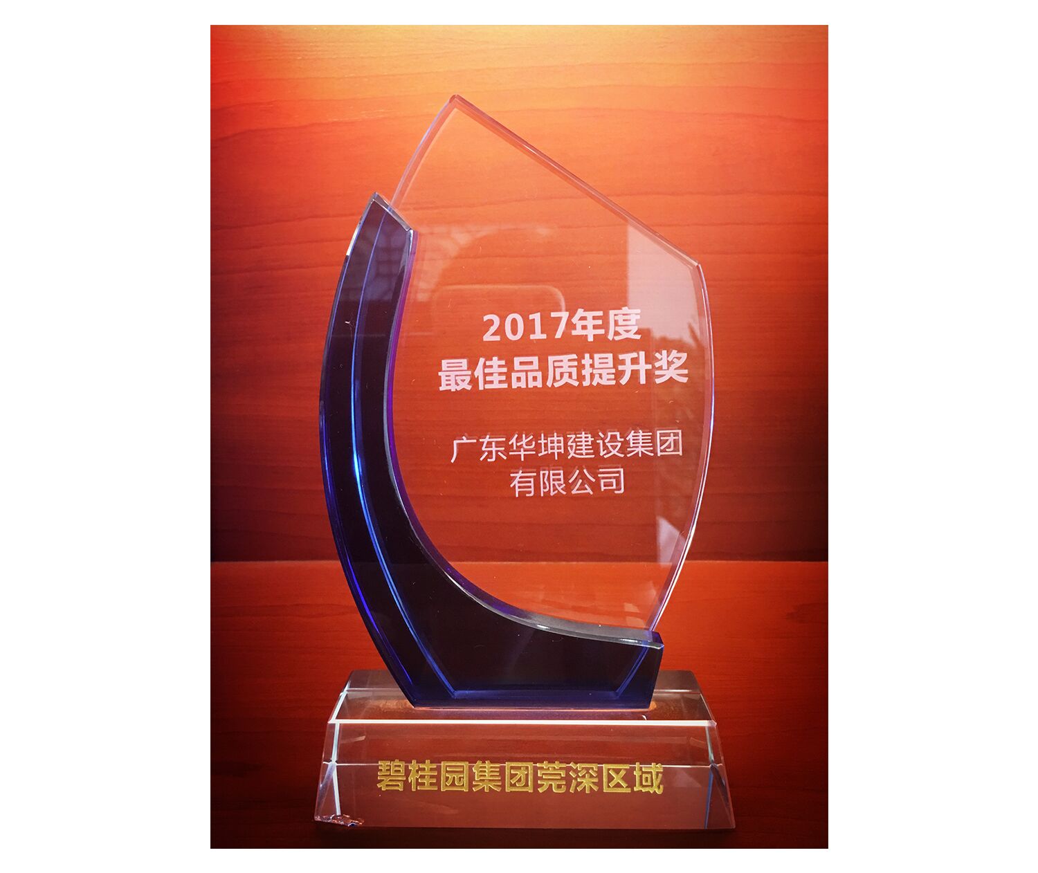 碧桂園2017年度最佳品質(zhì)提升獎