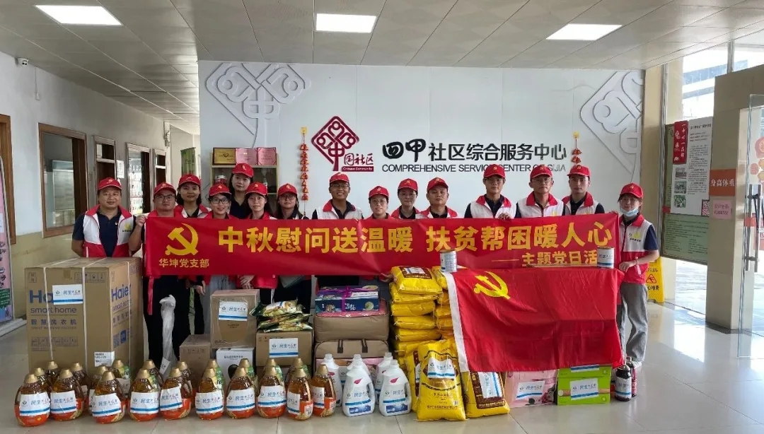 中秋慰問送溫暖 扶貧幫困暖人心——華坤黨支部舉行“民生微心愿”黨建+公益活動