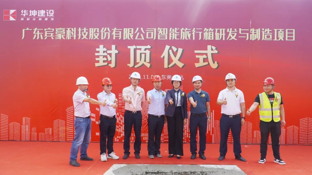 提前52天！廣東賓豪科技智能旅行箱研發(fā)與制造項(xiàng)目主體結(jié)構(gòu)全部封頂！