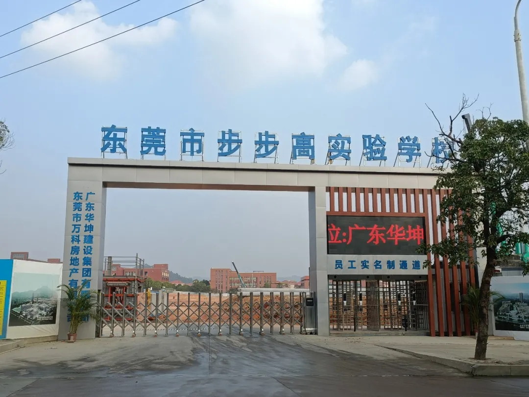 吹響集結(jié)號，華坤步步高實驗學(xué)校項目掀起大干快上建設(shè)熱潮