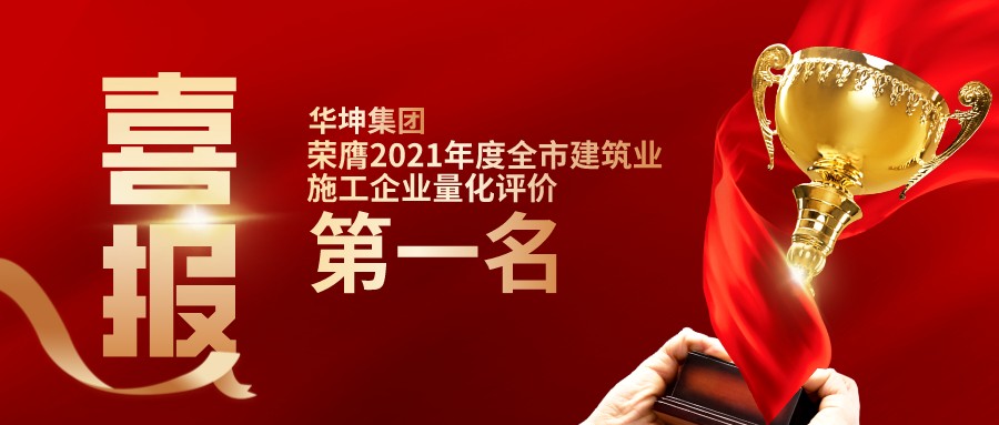 【東莞陽光網(wǎng)】點(diǎn)贊！點(diǎn)贊！華坤集團(tuán)榮膺2021年度東莞市建筑業(yè)施工企業(yè)量化評(píng)價(jià)第一名