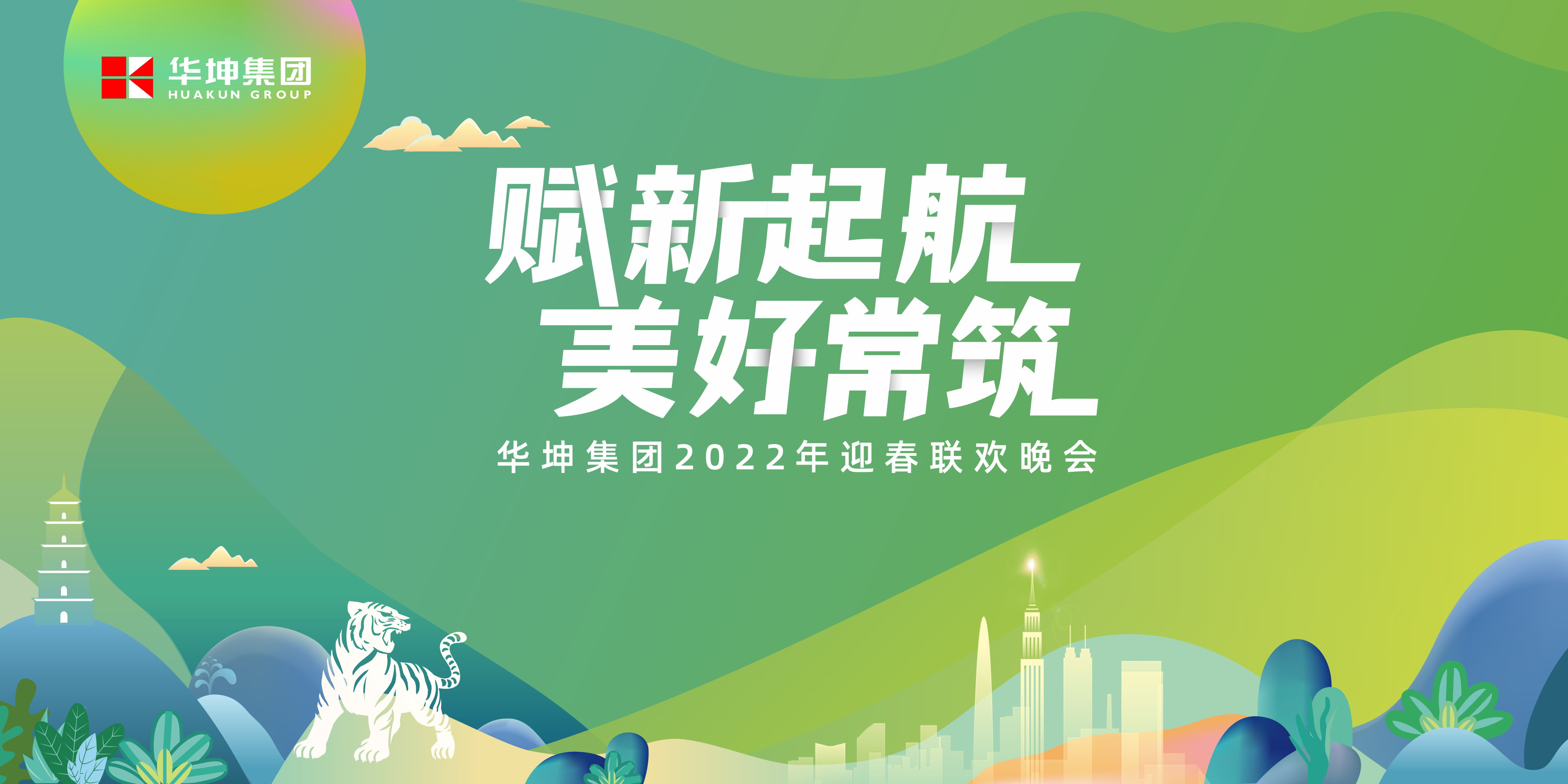 嗨爆全場！華坤集團“賦新起航 美好常筑”這場年會絕啦