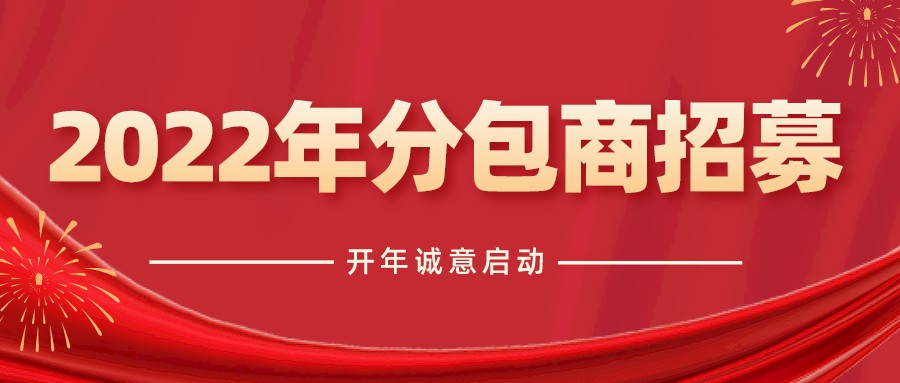開年誠意啟動！華坤集團2022年分包商大量招募