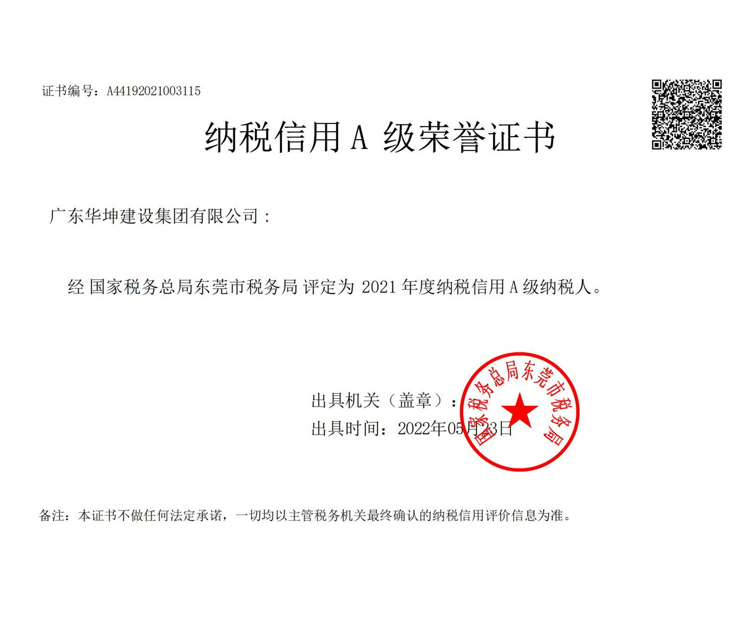 2023年度納稅信用A級(jí)企業(yè)