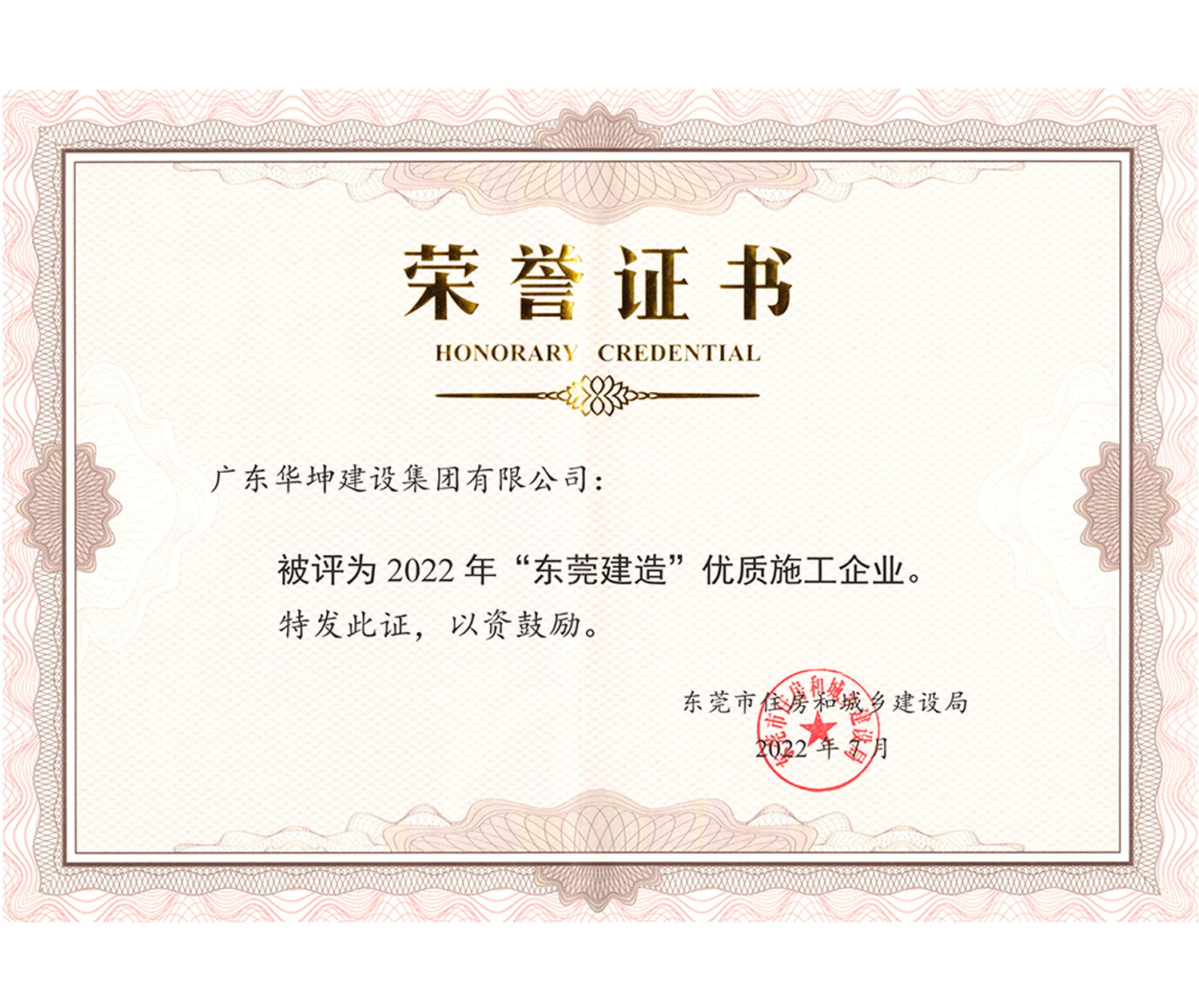 “東莞建造”優(yōu)質(zhì)施工企業(yè)
