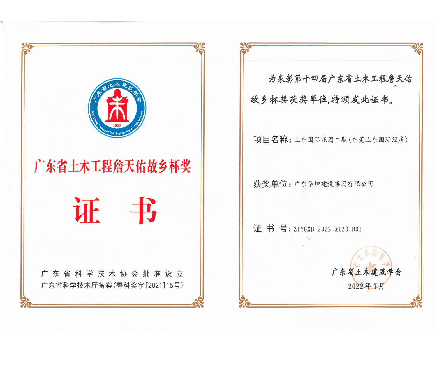 廣東省詹天佑故鄉(xiāng)杯獎(jiǎng)