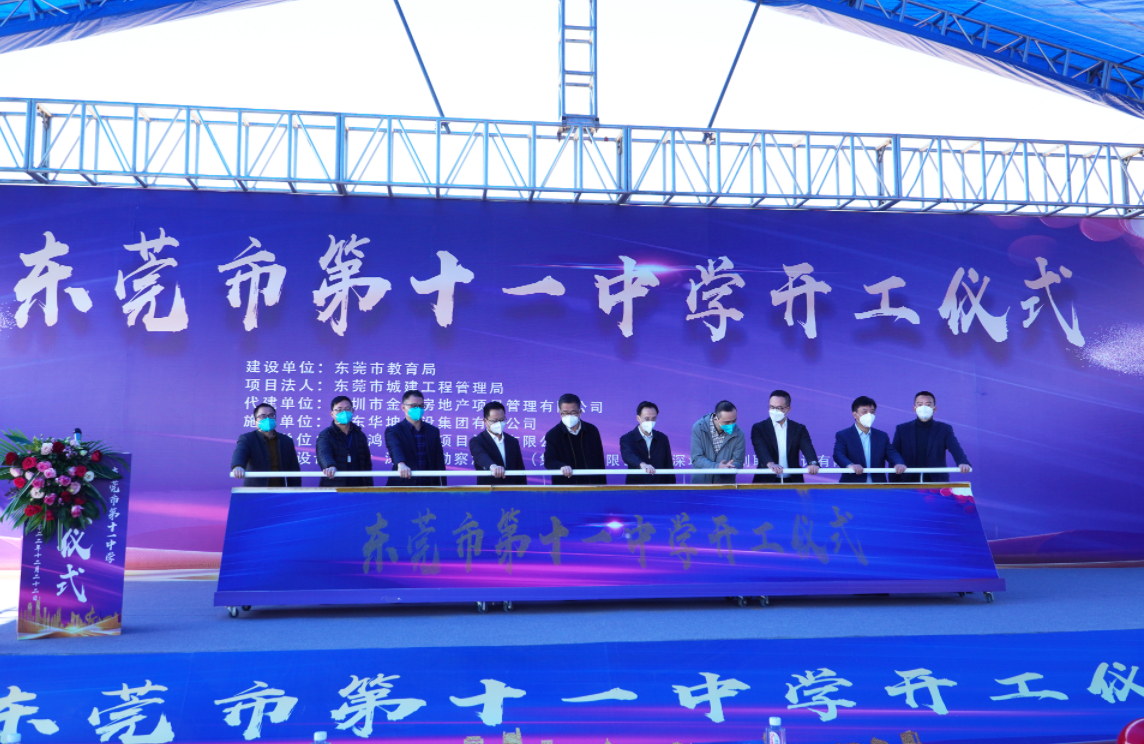 【東莞日?qǐng)?bào)】華坤承建的東莞第十一中學(xué)項(xiàng)目盛大開工