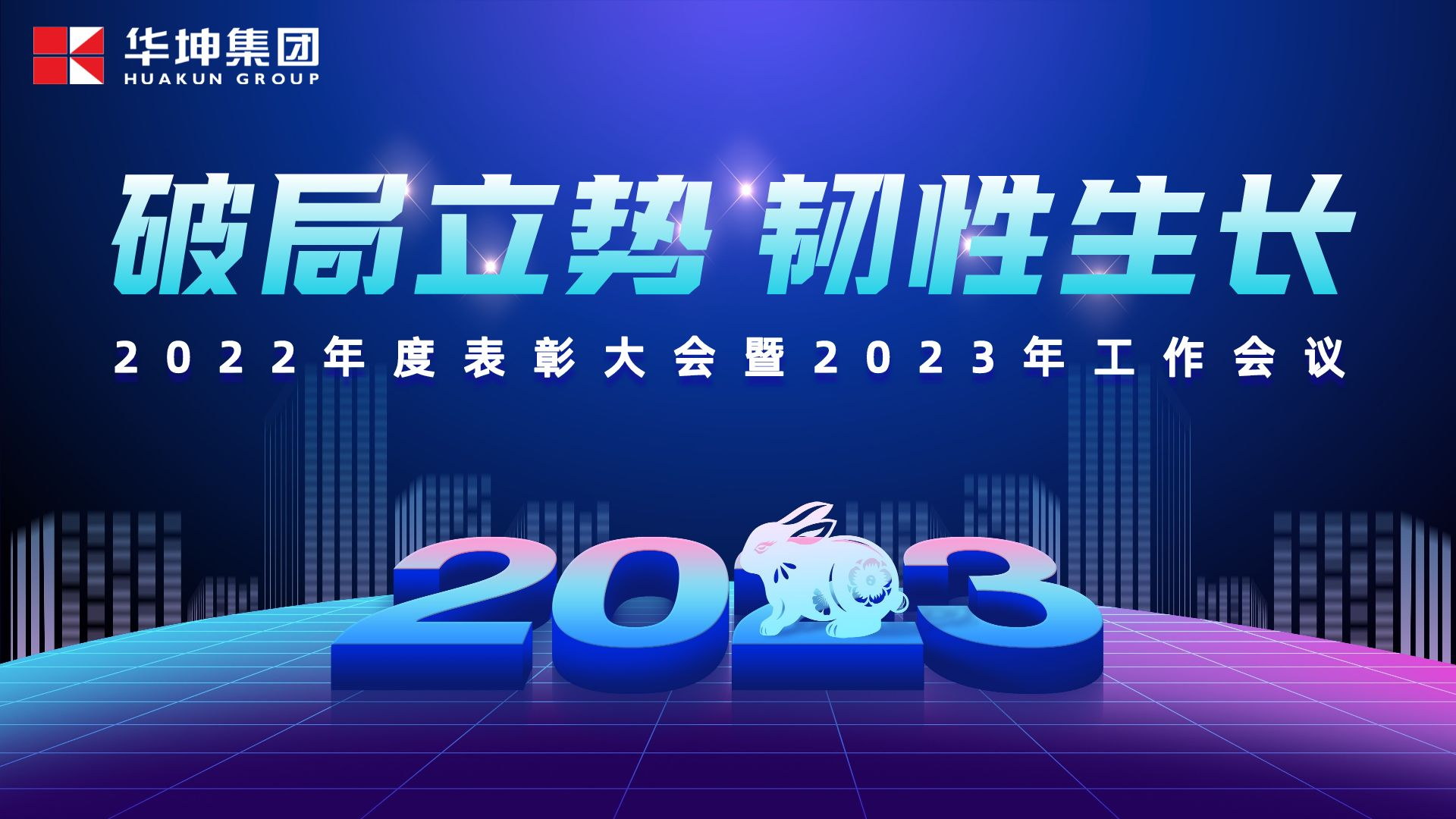 破局立勢(shì) 韌性生長(zhǎng)——華坤召開(kāi)2023年工作會(huì)議