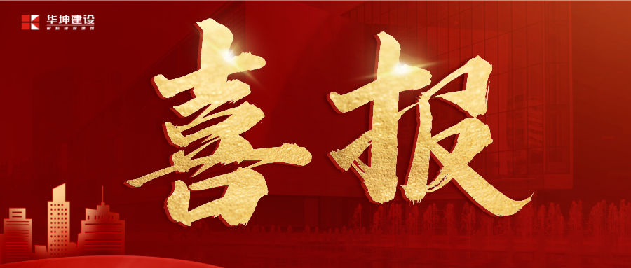 華坤承建的兩個(gè)學(xué)校項(xiàng)目獲萬(wàn)科代建表彰！