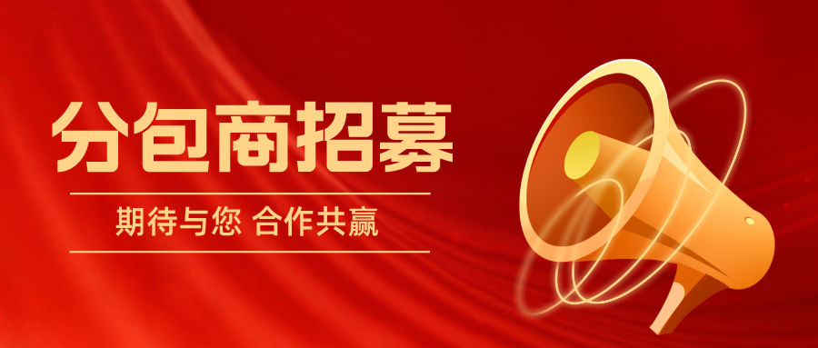 招募令|華坤建設(shè)2023年分包商招募公告