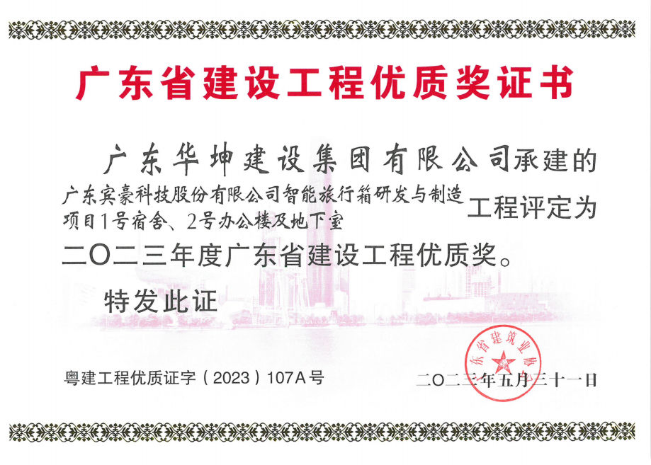 廣東省建設(shè)工程優(yōu)質(zhì)獎(jiǎng)