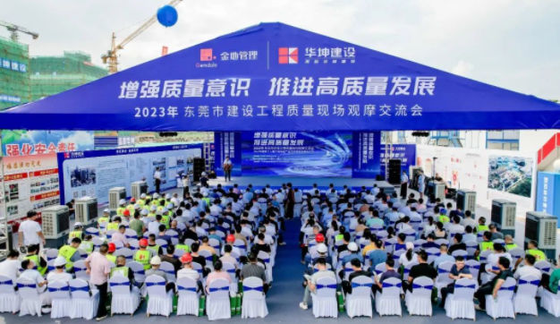 【東莞陽光網(wǎng)】華坤承辦2023年東莞市建設(shè)工程質(zhì)量月觀摩活動(dòng)