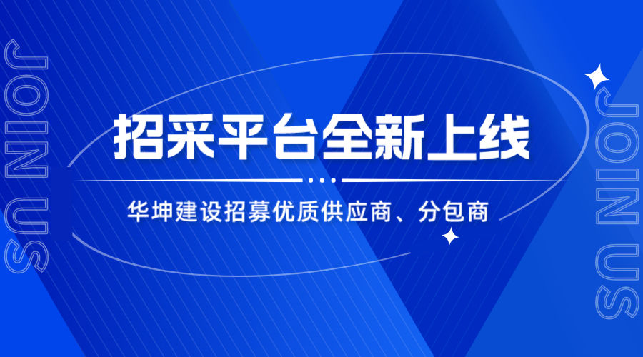 華坤招采平臺(tái)上線，優(yōu)質(zhì)合作商火熱招募中！