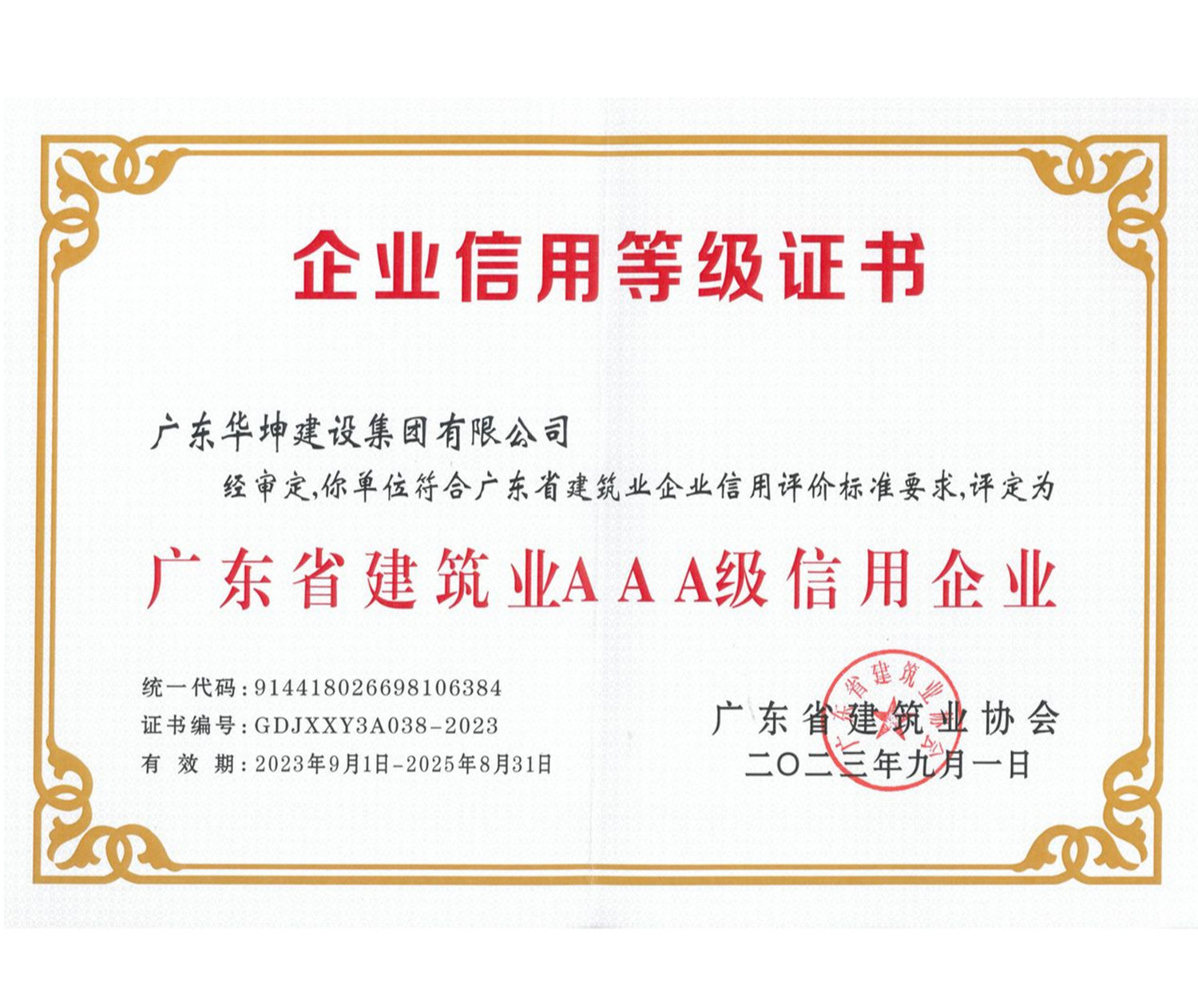 廣東省建筑業(yè)AAA級(jí)信用等級(jí)企業(yè)