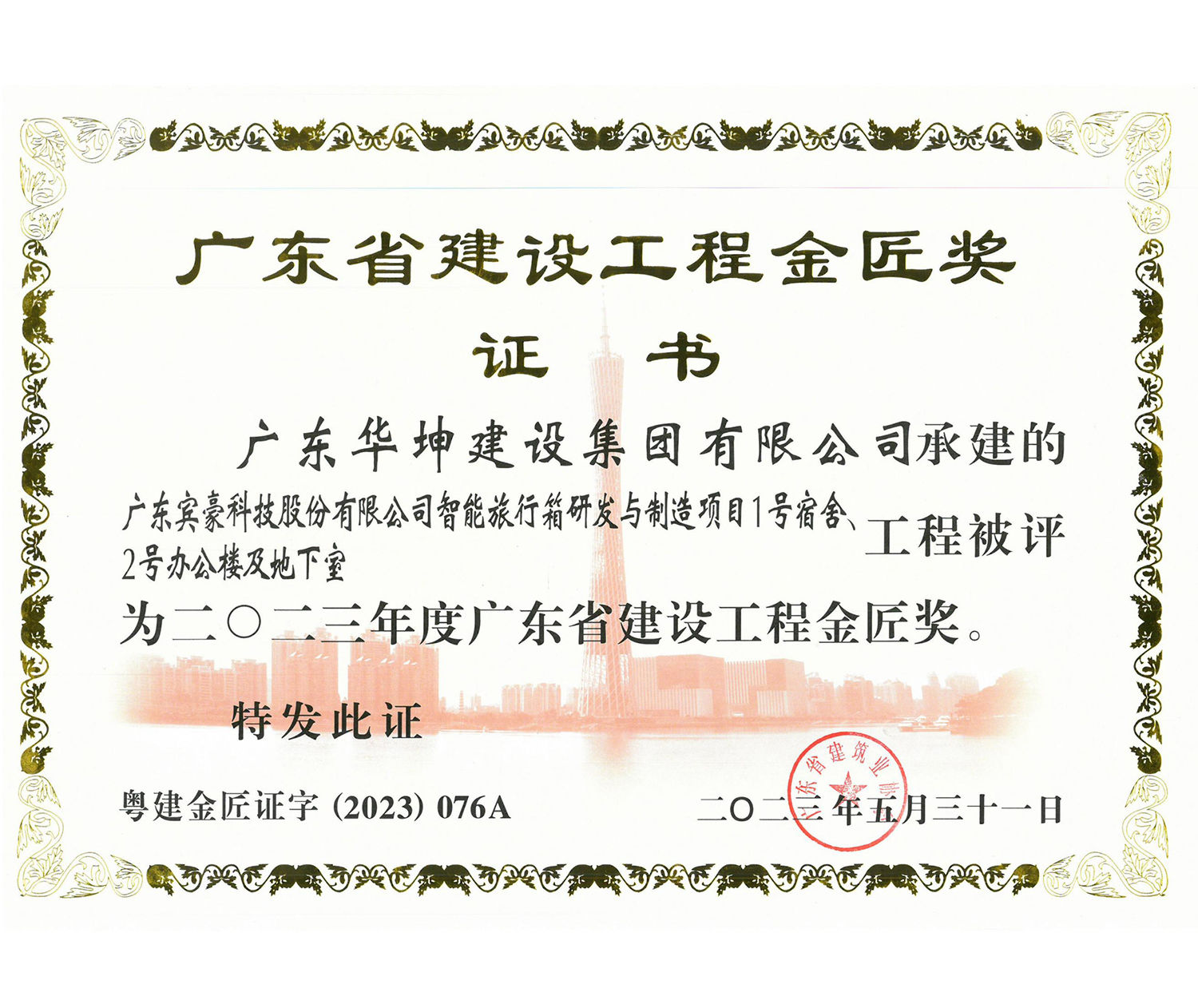 廣東省建設(shè)工程金匠獎(jiǎng)