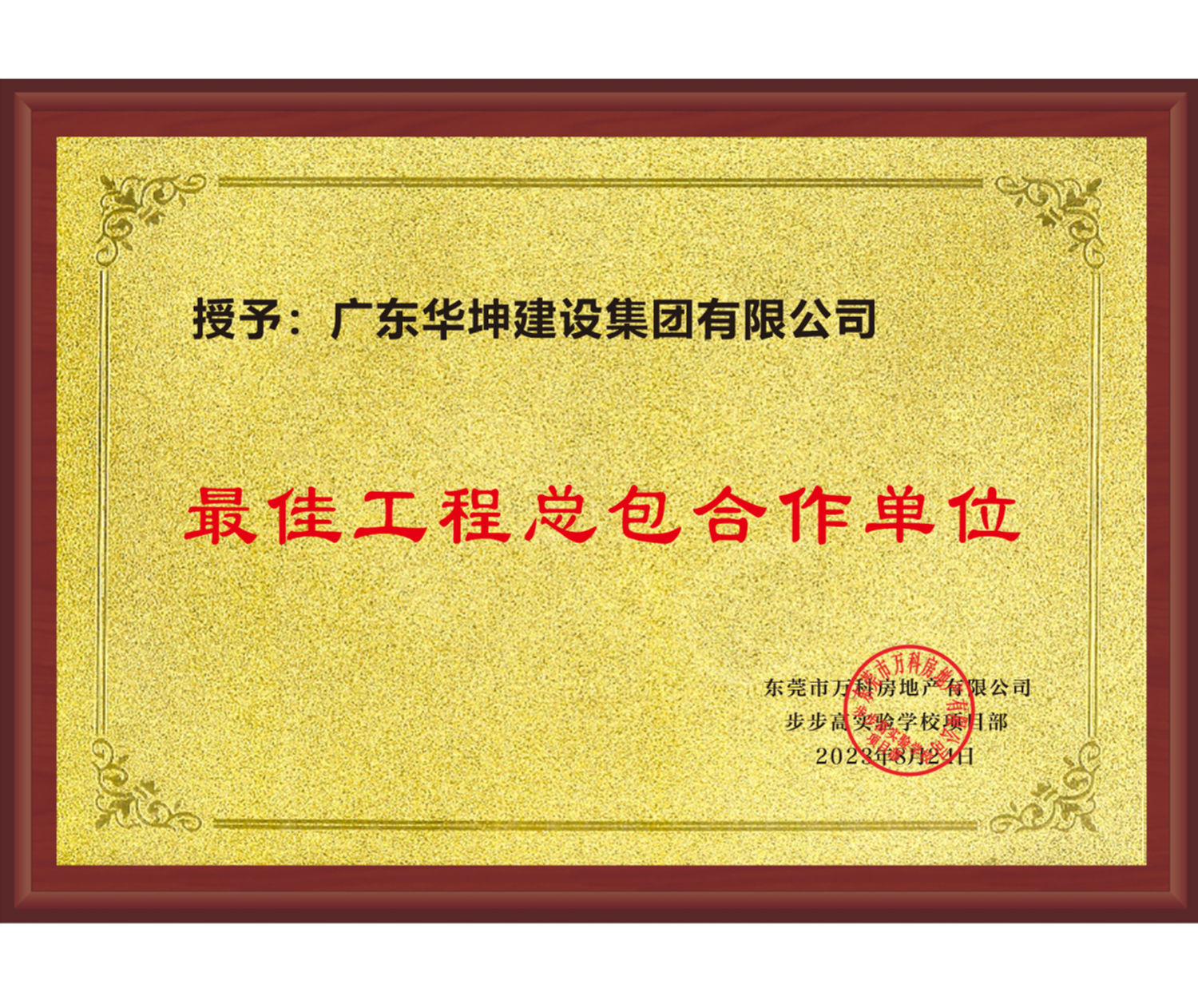 萬科、步步高最佳工程總包合作...