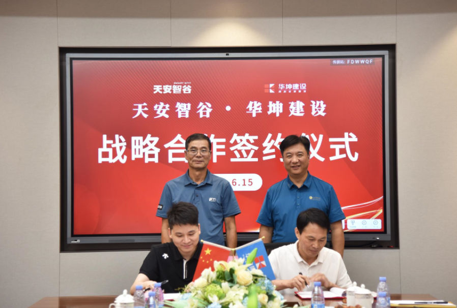 大客戶(hù)合作再下一城｜華坤與天安智谷簽訂戰(zhàn)略合作協(xié)議