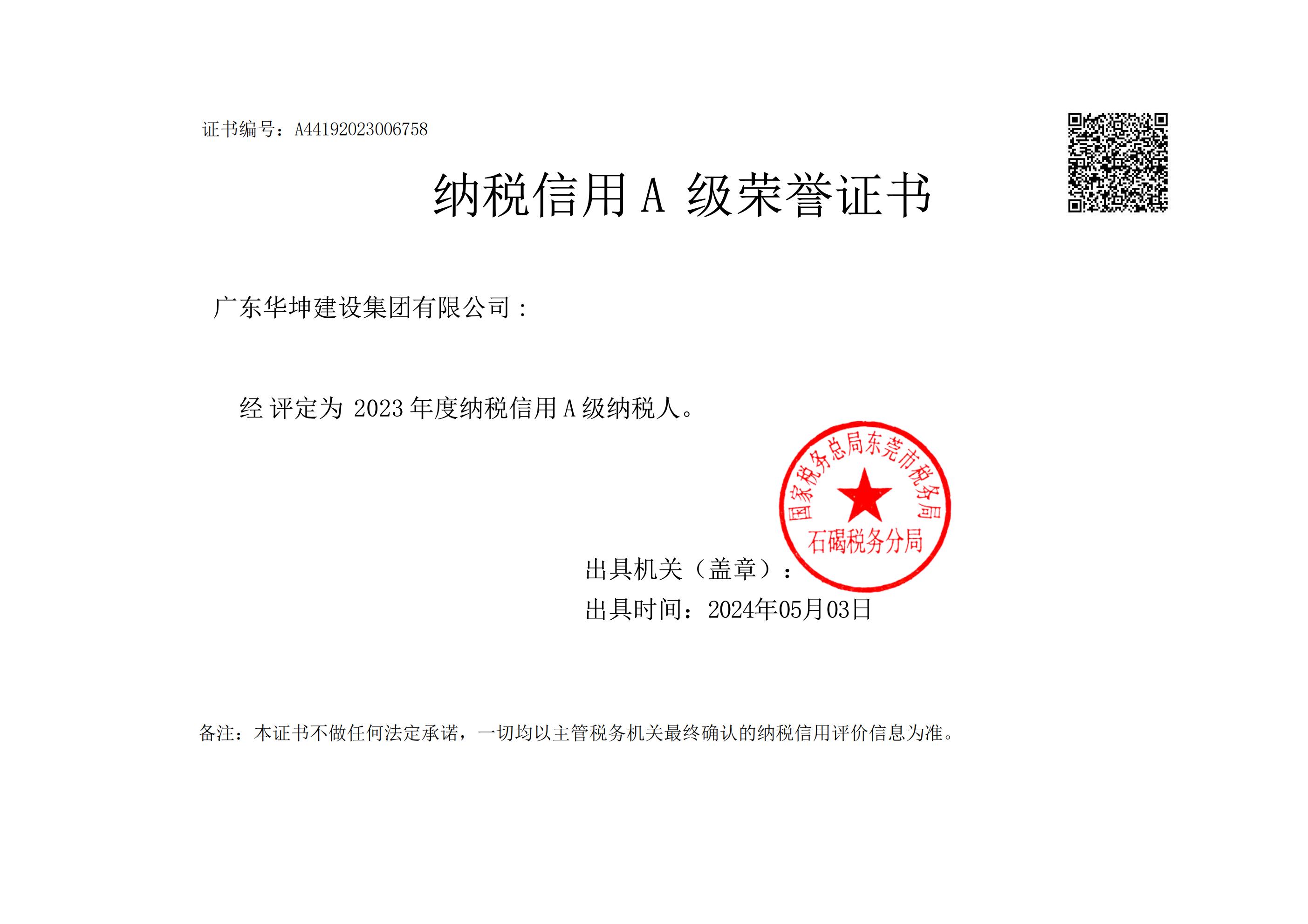 2023年納稅信用A級(jí)證書(1).jpg
