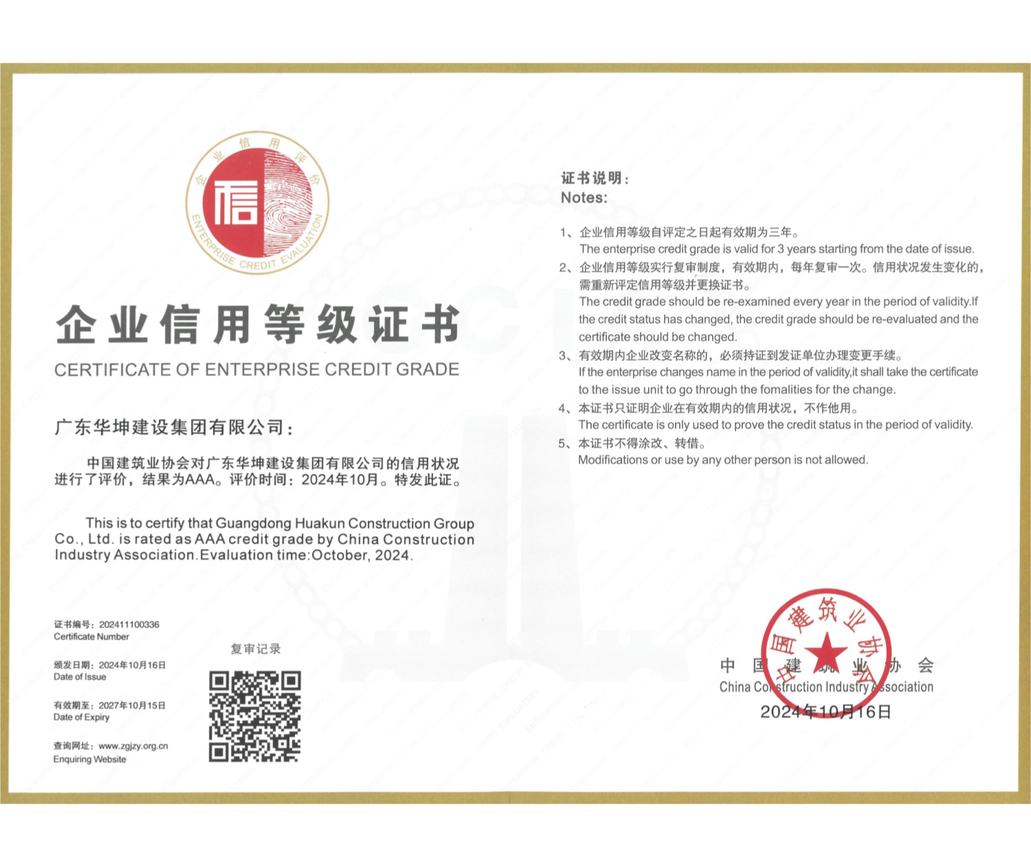 全國(guó)建筑業(yè)AAA級(jí)建筑企業(yè)